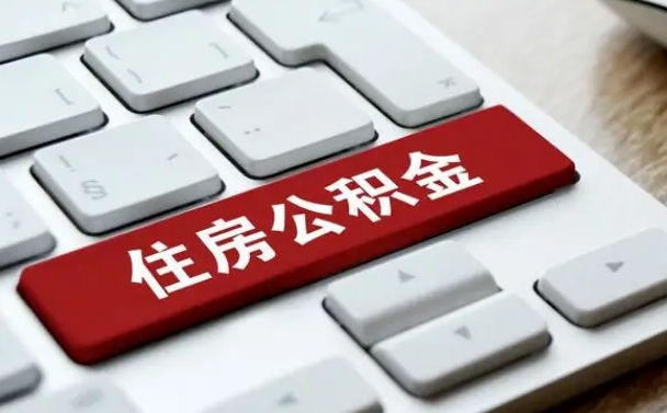 伊春离开珠海公积金提取流程（伊春珠海公积金离职提取条件）
